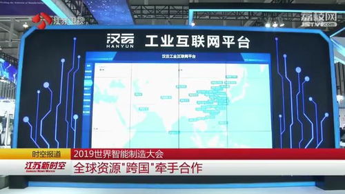 跨界融合 數(shù)據(jù)賦能 2019世界智能制造大會(huì)上的江蘇實(shí)踐